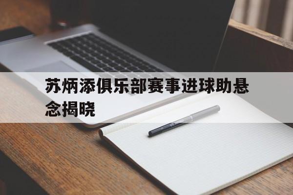 包含苏炳添俱乐部赛事进球助悬念揭晓的词条
