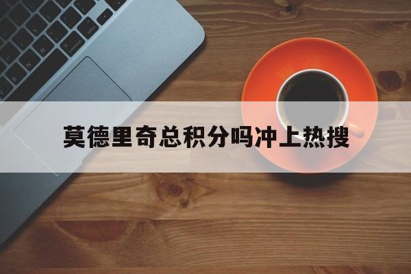 莫德里奇总积分吗冲上热搜(莫德里奇2021在哪个俱乐部)
