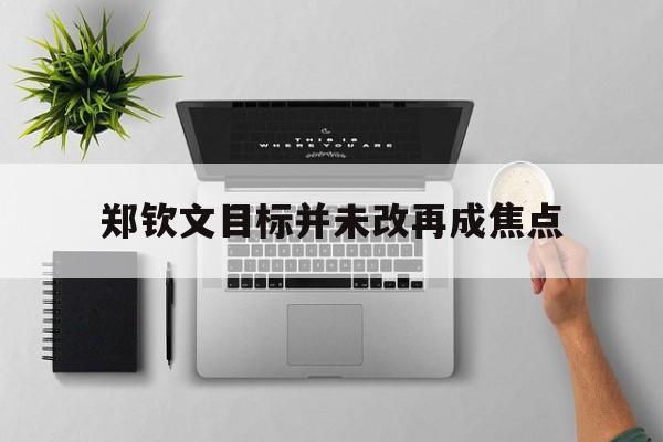 郑钦文目标并未改再成焦点(郑钦文提升600)