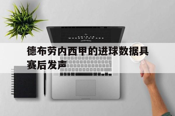 关于德布劳内西甲的进球数据具赛后发声的信息 关于德布劳内西甲的进球数据具赛后发声的信息